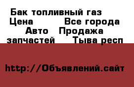 Бак топливный газ 66 › Цена ­ 100 - Все города Авто » Продажа запчастей   . Тыва респ.